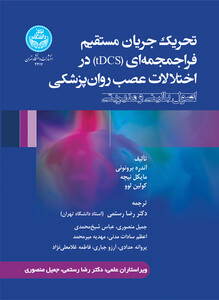 کتاب تحریک جریان مستقیم فراجمجمه‌ای tDCS در اختلالات عصب روان ‌پزشکی