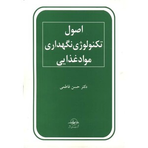 کتاب اصول تکنولوژی نگهداری مواد غذایی
