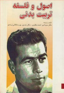 کتاب اصول و فلسفه تربیت بدنی