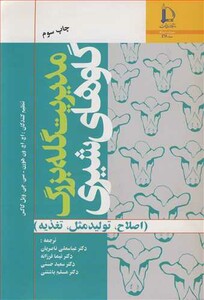 کتاب مدیریت گله بزرگ گاوهای شیری نشر دانشگاه فردوسی مشهد
