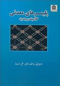 کتاب پلیمرهای معدنی کلاسیک و جدید