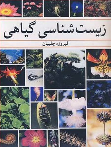 کتاب زیست شناسی گیاهی نشر آییژ