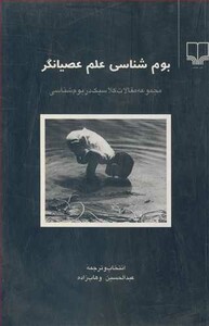 کتاب بوم شناسی علم عصیانگر مجموعه مقالات کلاسیک دربوم شناسی
