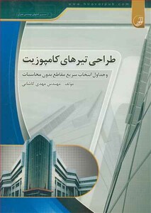 کتاب طراحی تیرهای کامپوزیت و جداول انتخاب سریع مقاطع بدون محاسبات