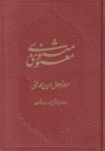 کتاب مثنوی معنوی نشر کومه