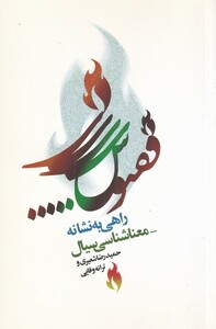 کتاب ققنوس راهی به نشانه معناشناسی