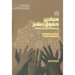 کتاب مبانی حقوق بشر