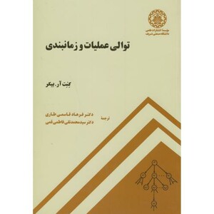 کتاب توالی عملیات و زمانبندی