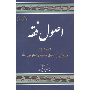 مباحثی از اصول فقه دفتر3 اصول علمیه و تعارض ادله