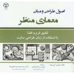 کتاب اصول طراحی و مبانی معماری منظر