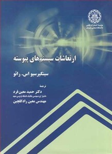 ارتعاشات سیستم های پیوسته نشر دانشگاه صنعتی شریف