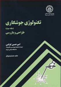 کتاب تکنولوژی جوشکاری جلد 3 طراحی و بازرسی