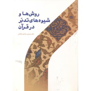کتاب روش ها و شیوه های تدبر در قرآن