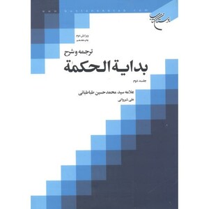 کتاب ترجمه و شرح بدایة الحکمة جلد2