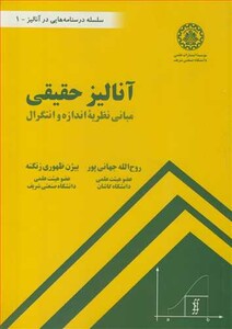 آنالیز حقیقی مبانی نظریه اندازه و انتگرال
