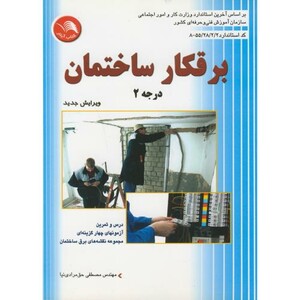 کتاب برقکار ساختمان درجه2