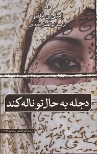 دجله به حال تو ناله کند