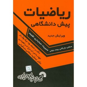 کتاب ریاضیات پیش دانشگاهی نشر گسترش علوم پایه