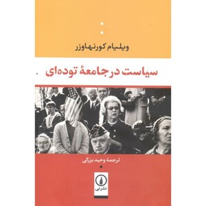 کتاب سیاست در جامعه توده ای