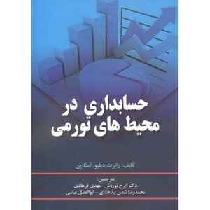کتاب حسابداری در محیط های تورمی