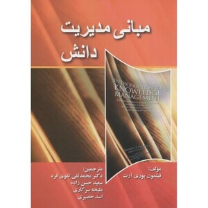 کتاب مبانی مدیریت دانش