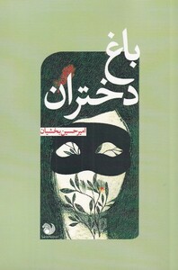 کتاب باغ دختران