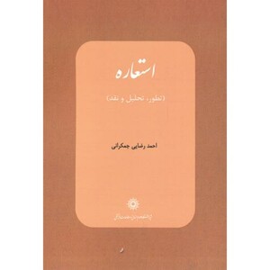 کتاب استعاره تطور تحلیل و نقد