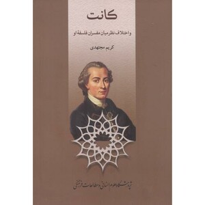 کتاب کانت و اختلاف نظر میان مفسران فلسفه او