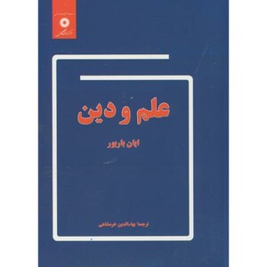 علم و دین نشر مرکزنشردانشگاهی