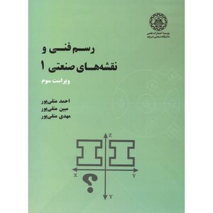 کتاب رسم فنی و نقشه های صنعتی1