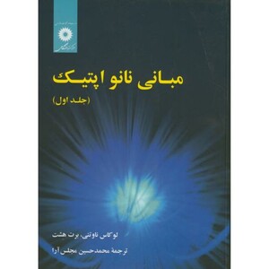کتاب مبانی نانو اپتیک