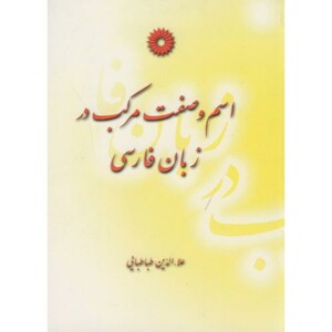 کتاب اسموصفتمرکبدرزبانفارسی