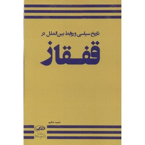 تاریخ سیاسی و روابط بین الملل در قفقاز