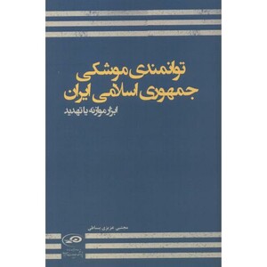 کتاب توانمندی موشکی جمهوری اسلامی ایران