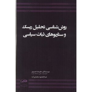 کتاب روش شناسی تحلیل ریسک و سناریوهای ثبات سیاسی