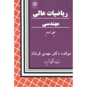 ریاضیات عالی مهندسی 3