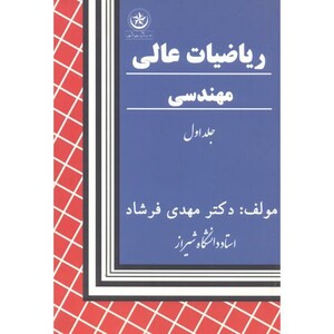 ریاضیات عالی مهندسی 1
