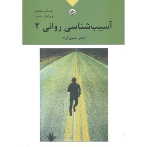 کتاب آسیب شناسی روانی 2