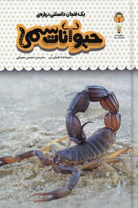 کتاب یک فنجان دانستنی درباره‌ ی حیوانات ‌سمی