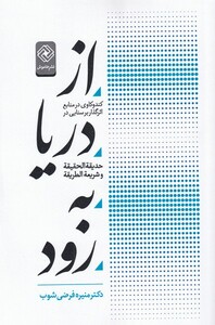 کتاب از دریا به رود