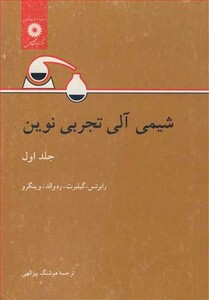 کتاب شیمی آلی تجربی نوین جلد1