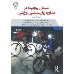 کتاب مسائل پیچیده در مشاوره روانشناسی ورزشی