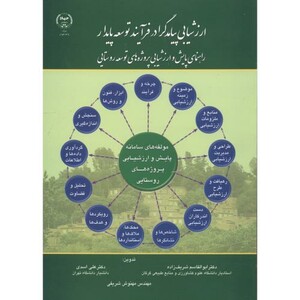 کتاب ارزشیابی پیامدگرا در فرآیند توسعه پایدار