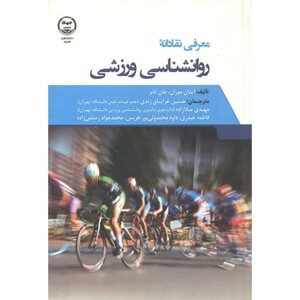 کتاب معرفی نقادانه روانشناسی ورزشی