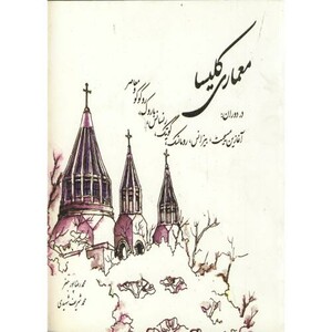 کتاب معماری کلیسا