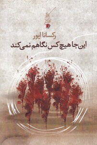 کتاب اینجا هیچ کس نگاهم نمی‌کند