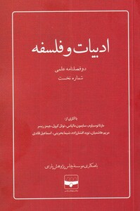 مجله ادبیات و فلسفه