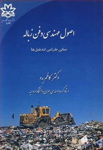 کتاب اصول مهندسی دفن زباله مبانی طراحی لندفیل ها