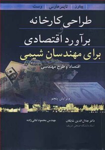 کتاب طراحی کارخانه و برآورد اقتصادی