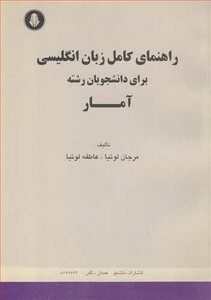 کتاب راهنمای کامل زبان انگلیسی برای دانشجویان رشته آمار